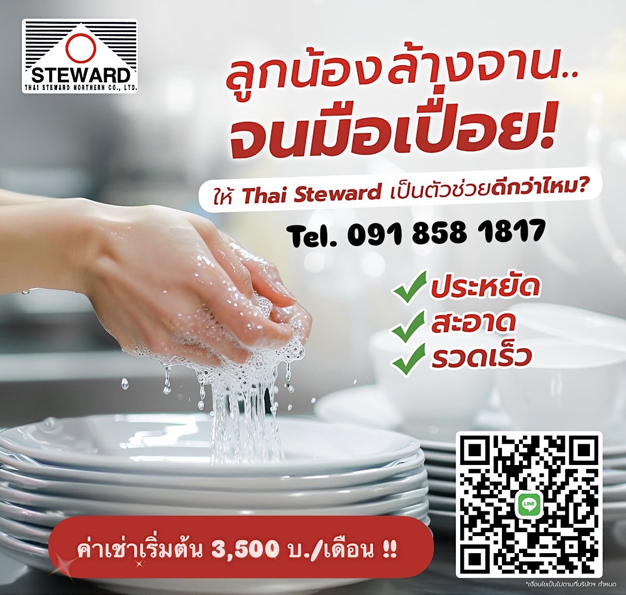 ขายดีเกินคุณน้า.. พนักงานล้างจานจนมือเปื่อยหมดแล้ว ให้ #ThaiSteward เป็นตัวช่วยดีกว่าไหม?